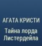 Тайна лорда Листердейла